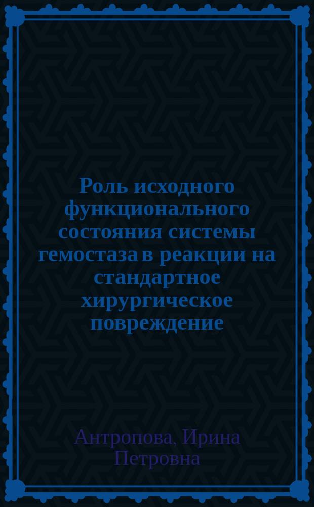 Роль исходного функционального состояния системы гемостаза в реакции на стандартное хирургическое повреждение (эндопротезирование крупных суставов) : автореферат диссертации на соискание ученой степени доктора биологических наук : специальность 03.03.01 <Физиология>