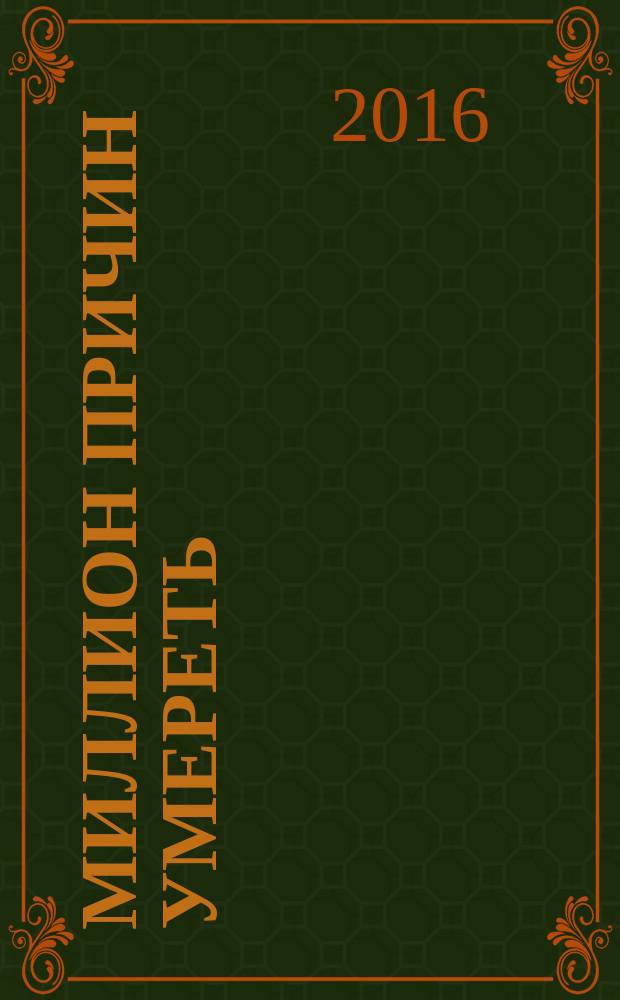 Миллион причин умереть : роман