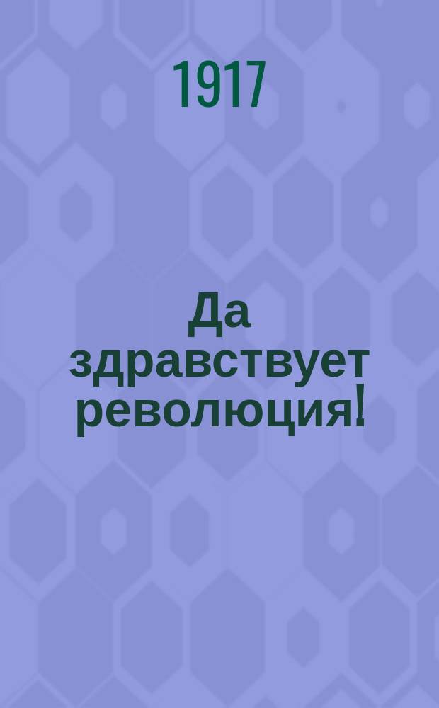 Да здравствует революция! : почтовая карточка