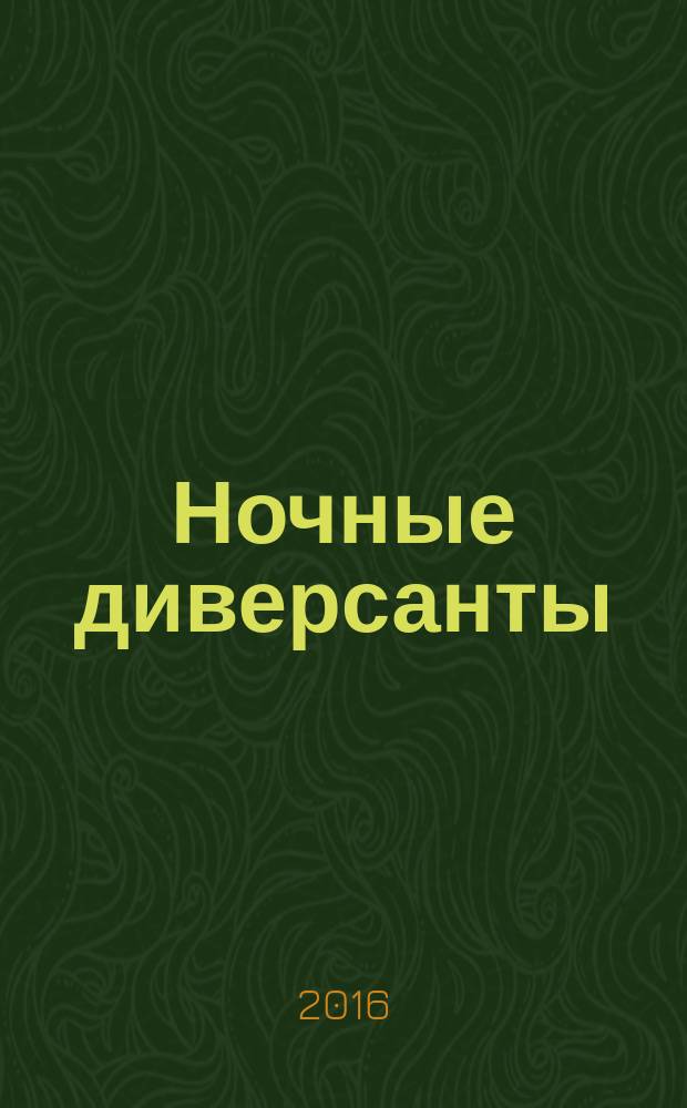 Ночные диверсанты