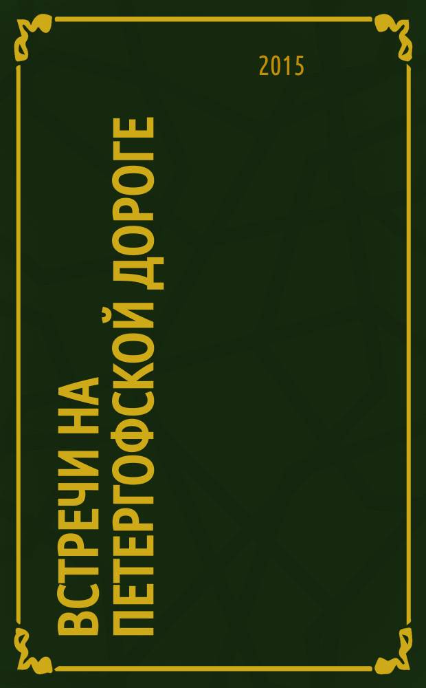 Встречи на Петергофской дороге : материалы краеведческой конференции, ноябрь 2014 года