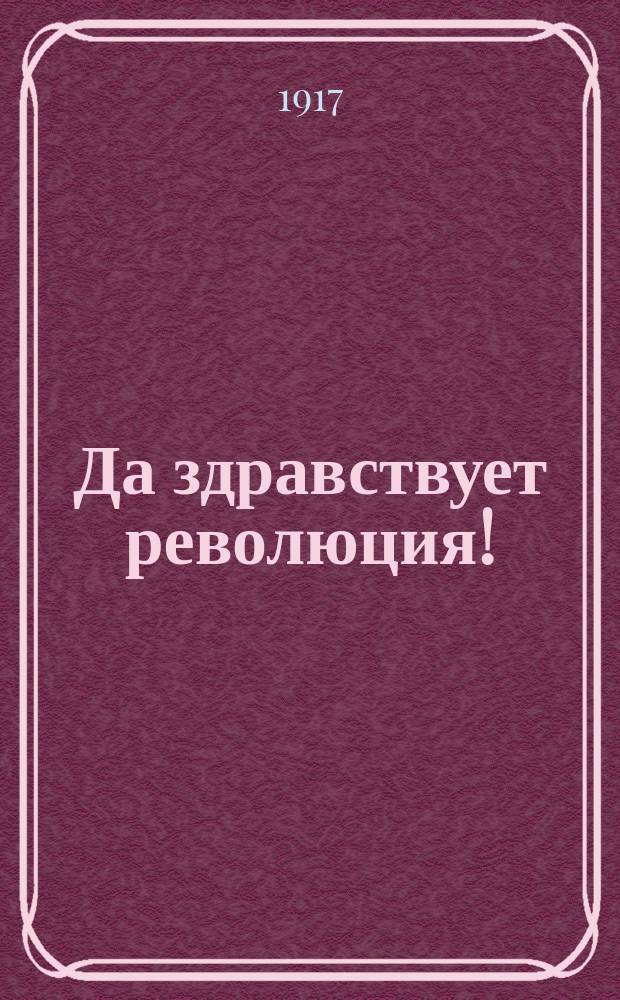 Да здравствует революция! : почтовая карточка