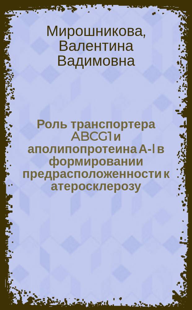 Роль транспортера ABCG1 и аполипопротеина А-I в формировании предрасположенности к атеросклерозу : автореферат диссертации на соискание ученой степени кандидата биологических наук : специальность 03.01.03 <Молекулярная биология>
