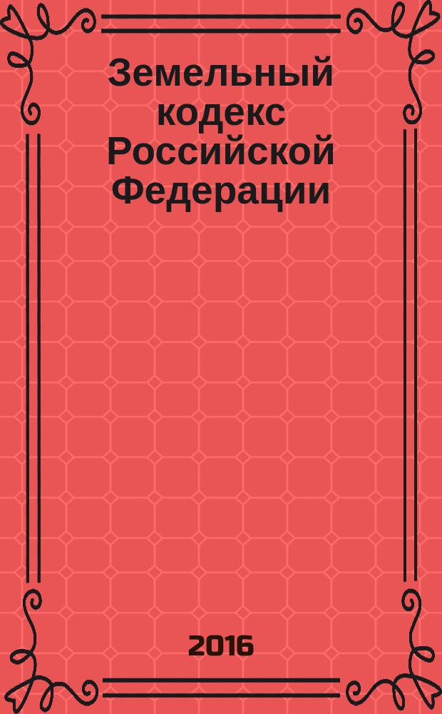 Земельный кодекс Российской Федерации : ЗК : от 25 октября 2001 года № 136-Ф3 : принят Государственной Думой 28 сентября 2001 года : одобрен Советом Федерации 10 октября 2001 года : (в ред. Федеральных законов от 30.06.2003 № 86-Ф3 ... от 03.07.2016 № 336-Ф3, с изм., внесенными Федеральным законом от 30.12.2015 № 431-Ф3) : текст с изменениями и дополнениями на 1 октября 2016 года