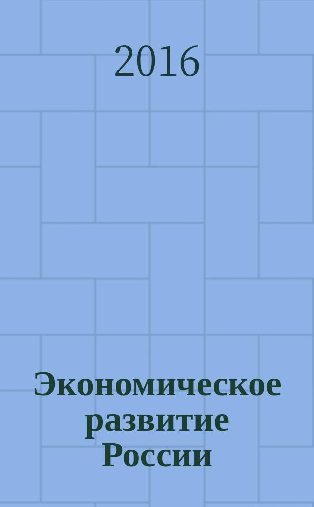 Экономическое развитие России: тенденции, перспективы : сборник статей по материалам II Международной студенческой научно-практической конференции (14 апреля 2016 г.) в 4 т. Т. 3