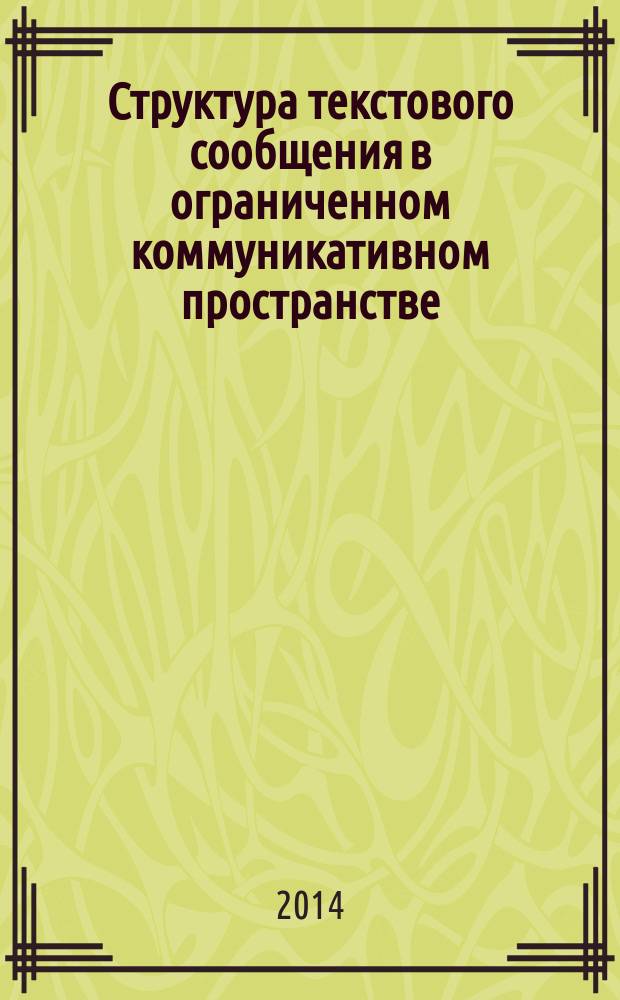 Структура текстового сообщения в ограниченном коммуникативном пространстве : автореферат диссертации на соискание ученой степени кандидата филологических наук : специальность 10.02.19 <Теория языка>