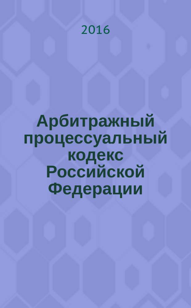 Арбитражный процессуальный кодекс Российской Федерации : от 24 июля 2002 года № 95-Ф3 : принят Государственной Думой 14 июня 2002 года : одобрен Советом Федерации 10 июля 2002 года : (в ред. Федеральных законов от 28.07.2004 № 80-Ф3 ...от 23.06.2016 № 220-Ф3, с изм., внесенными Постановлениями Конституционного Суда РФ от 16.07.2004 № 15-П, от 17.11.2005 № 11-П ... Федеральным Конституционным законом от 21.03.2014 № 6-ФКЗ) : текст с изменениями и дополнениями на 1 октября 2016 года