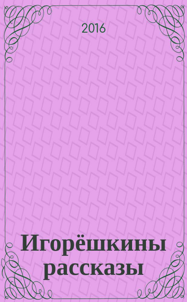 Игорёшкины рассказы : юмористические рассказы для детей