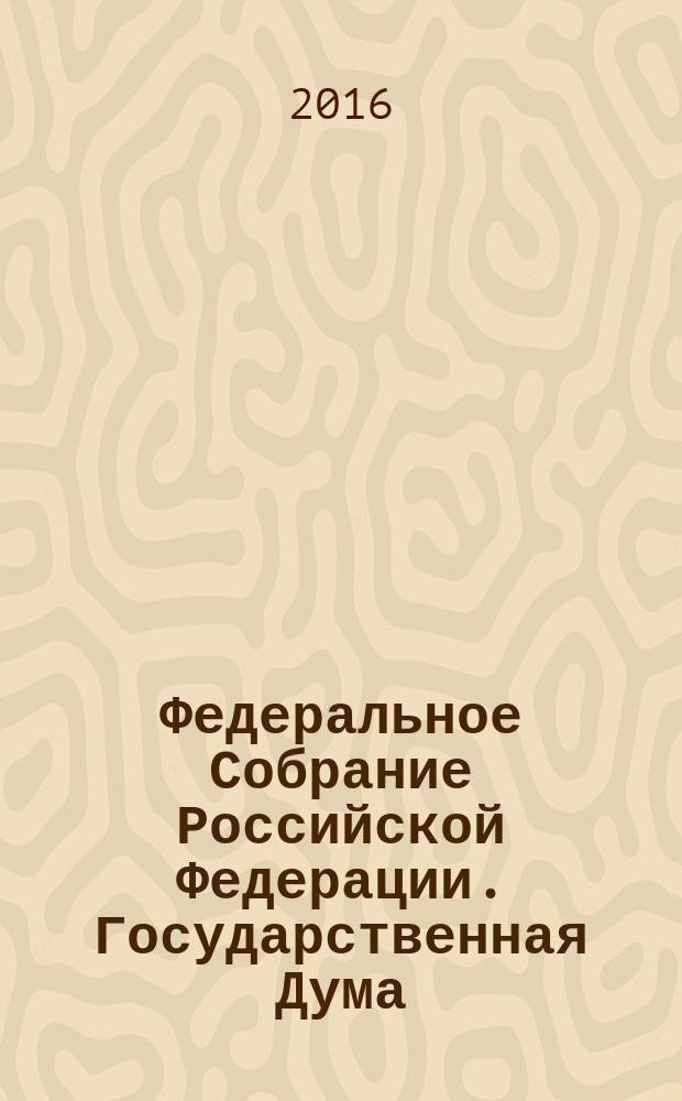 Федеральное Собрание Российской Федерации. Государственная Дума : стенограмма заседаний : бюллетень N° 295 (1533), 22 апреля 2016 года