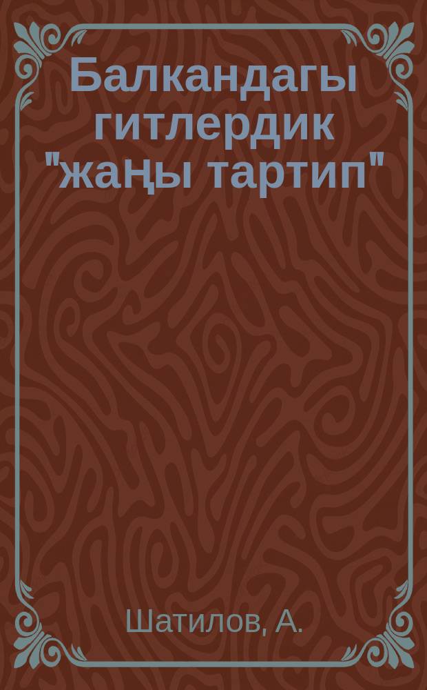 Балкандагы гитлердик "жаңы тартип" = Гитлеровский "новый порядок" на Балканах