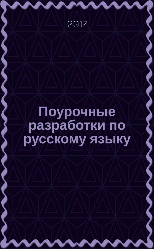 Поурочные разработки по русскому языку : 3 класс : к УМК В. П. Канакиной, В. Г. Горецкого ("Школа России") : пособие для учителя