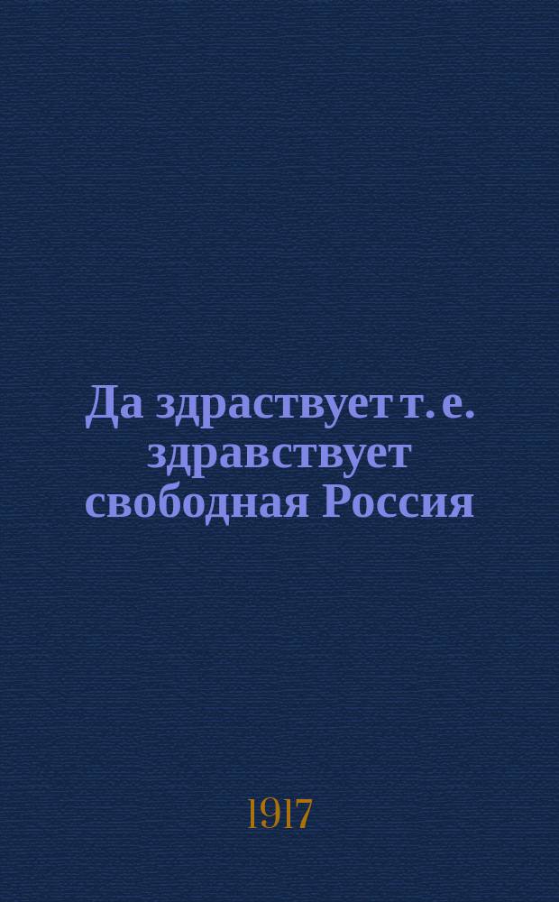Да здраствует [т. е. здравствует] свободная Россия : открытое письмо
