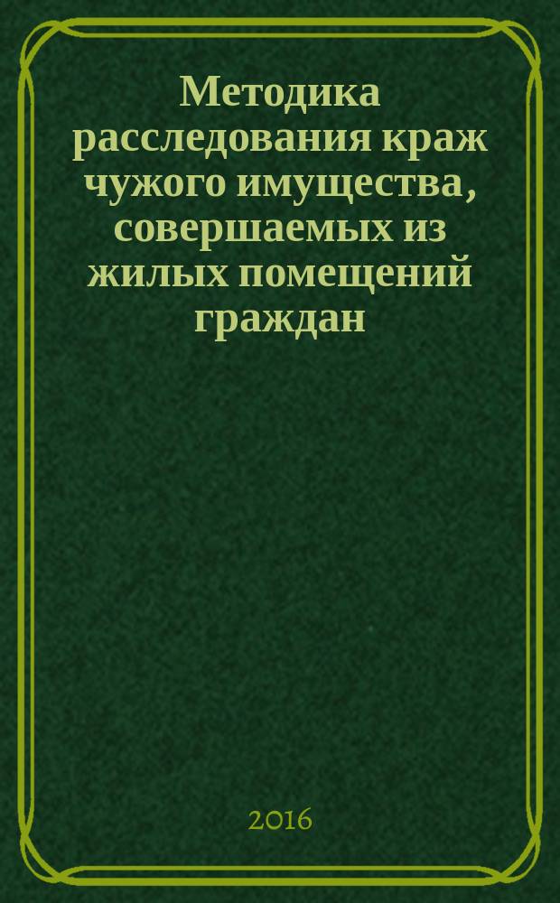 Методика расследования краж чужого имущества, совершаемых из жилых помещений граждан : автореферат диссертации на соискание ученой степени кандидата юридических наук : специальность 12.00.09 - Уголовный процесс, криминалистика; оперативно-розыскная деятельность