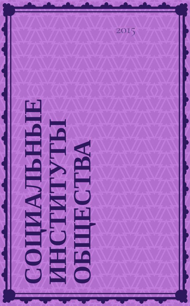 Социальные институты общества : методическая разработка по социологии для студентов технического вуза, обучающихся по всем направлениям подготовки бакалавров