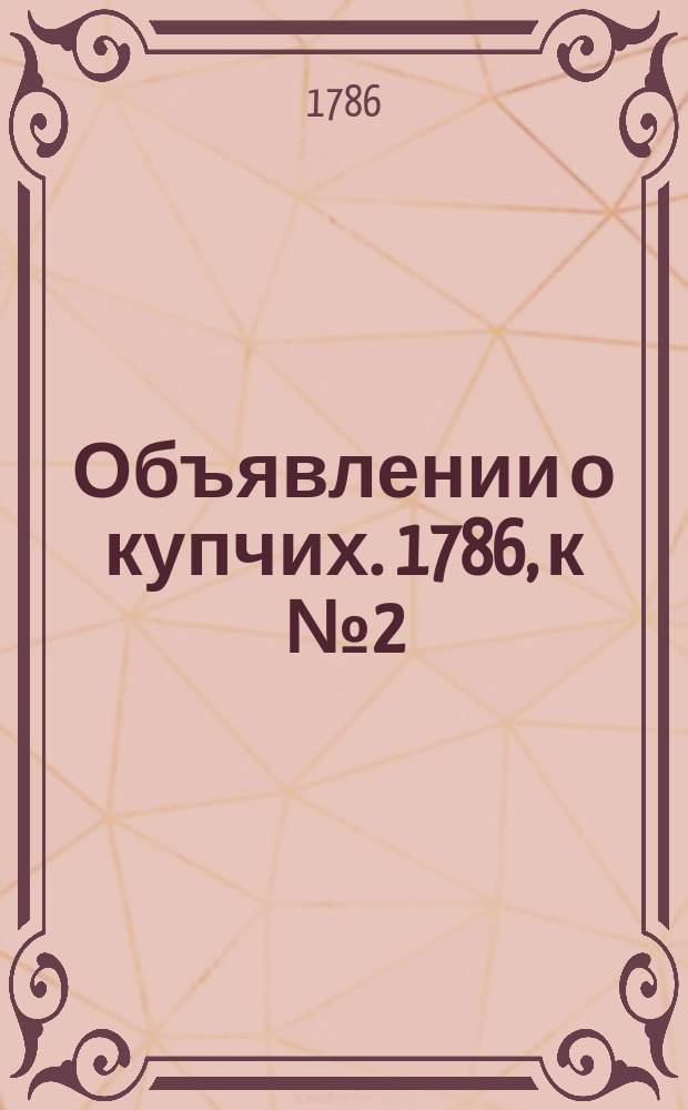 Объявлении о купчих. 1786, к № 2 (6 янв.)