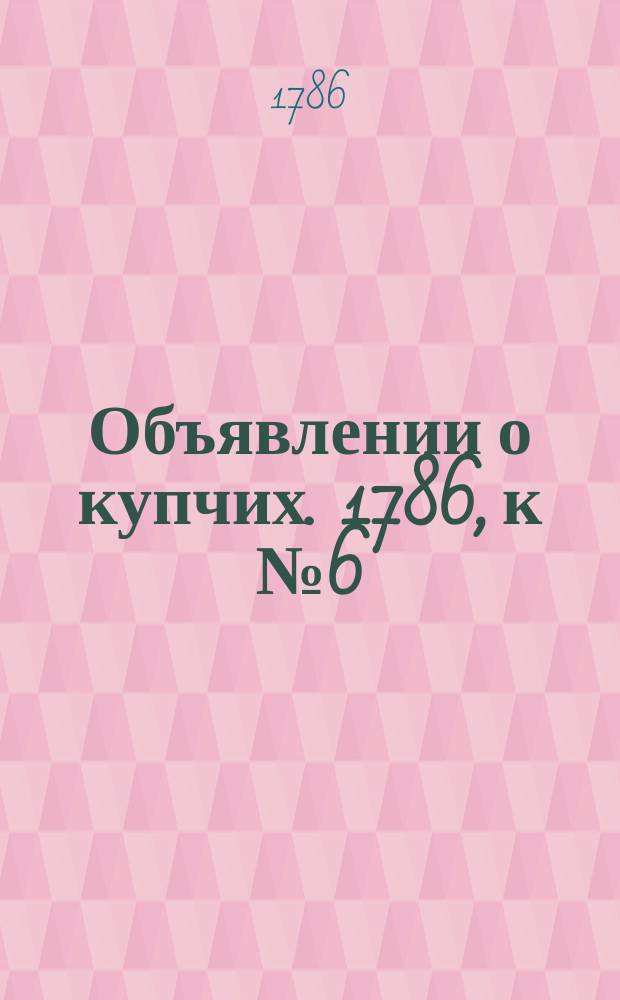 Объявлении о купчих. 1786, к № 6 (20 янв.)