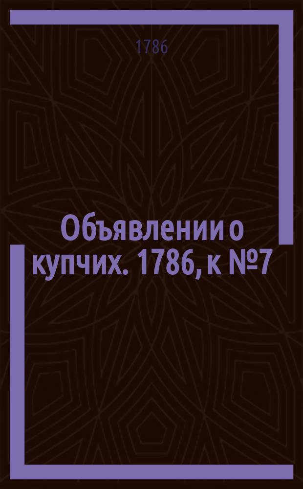 Объявлении о купчих. 1786, к № 7 (23 янв.)