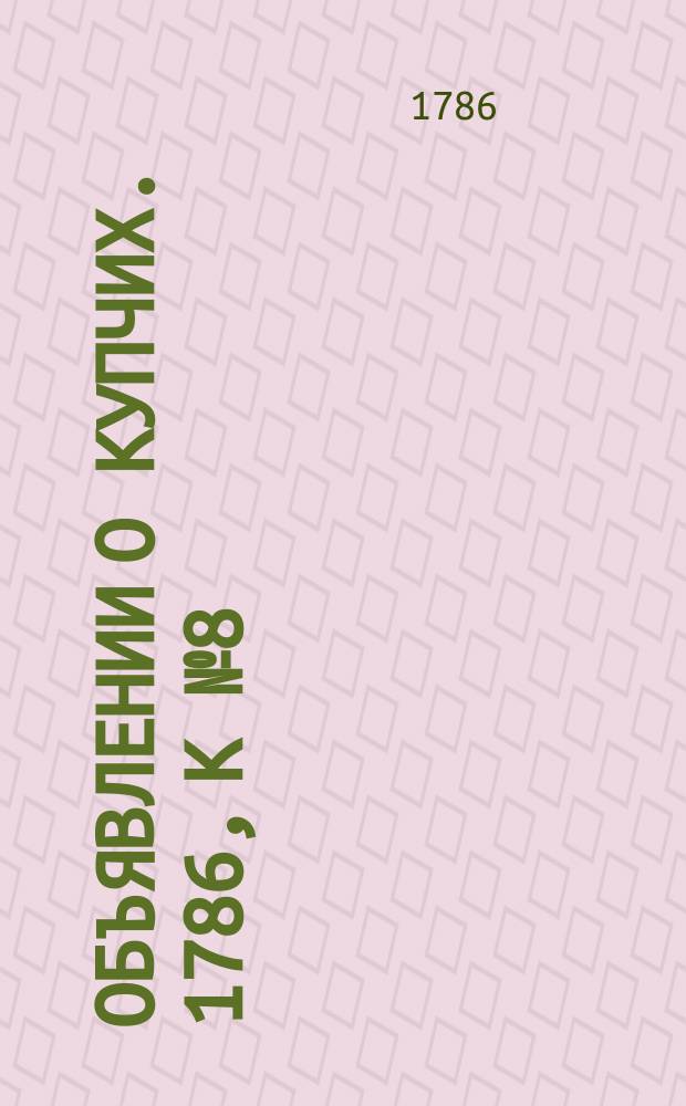 Объявлении о купчих. 1786, к № 8 (27 янв.)