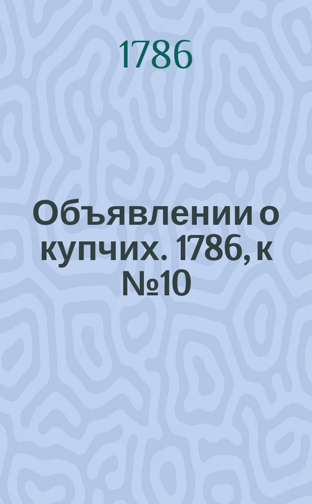 Объявлении о купчих. 1786, к № 10 (3 февр.)