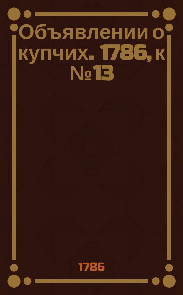 Объявлении о купчих. 1786, к № 13 (13 февр.)