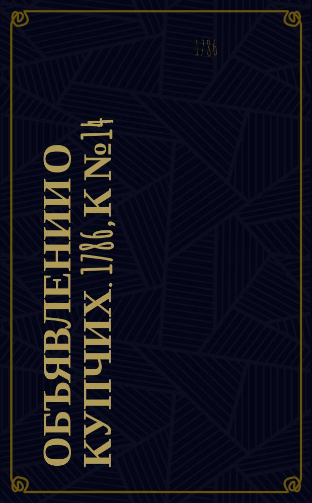Объявлении о купчих. 1786, к № 14 (17 февр.)
