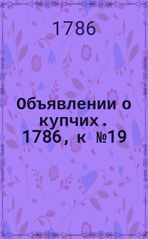 Объявлении о купчих. 1786, к № 19 (6 марта)