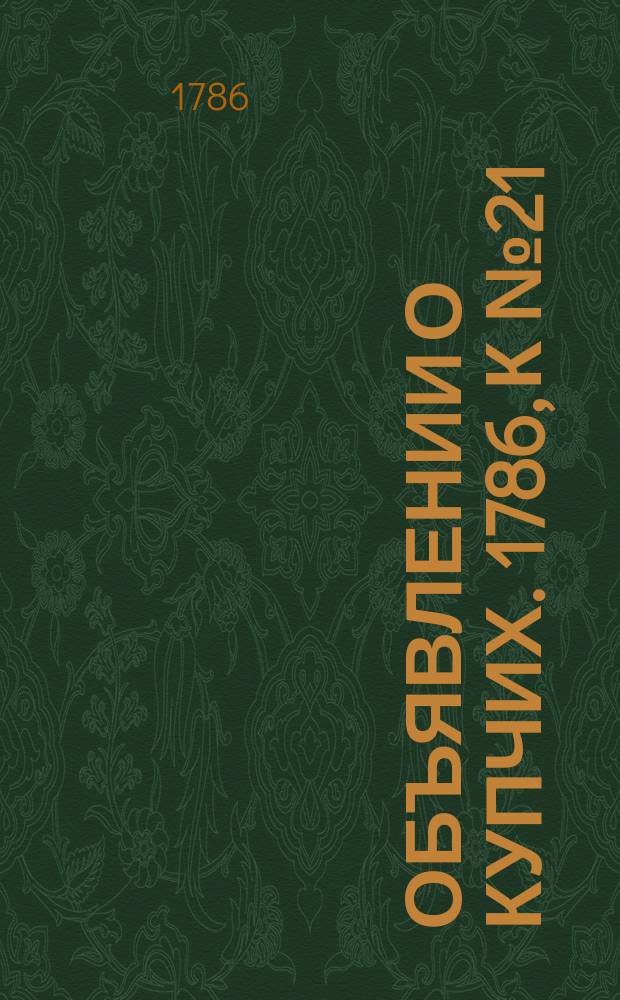 Объявлении о купчих. 1786, к № 21 (13 марта)