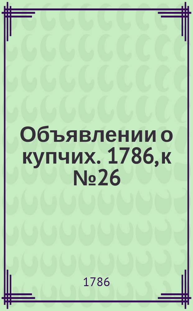 Объявлении о купчих. 1786, к № 26 (31 марта)