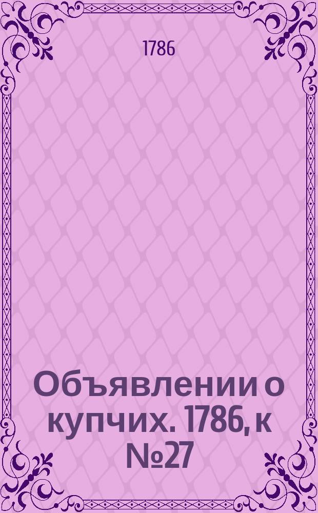 Объявлении о купчих. 1786, к № 27 (3 апр.)