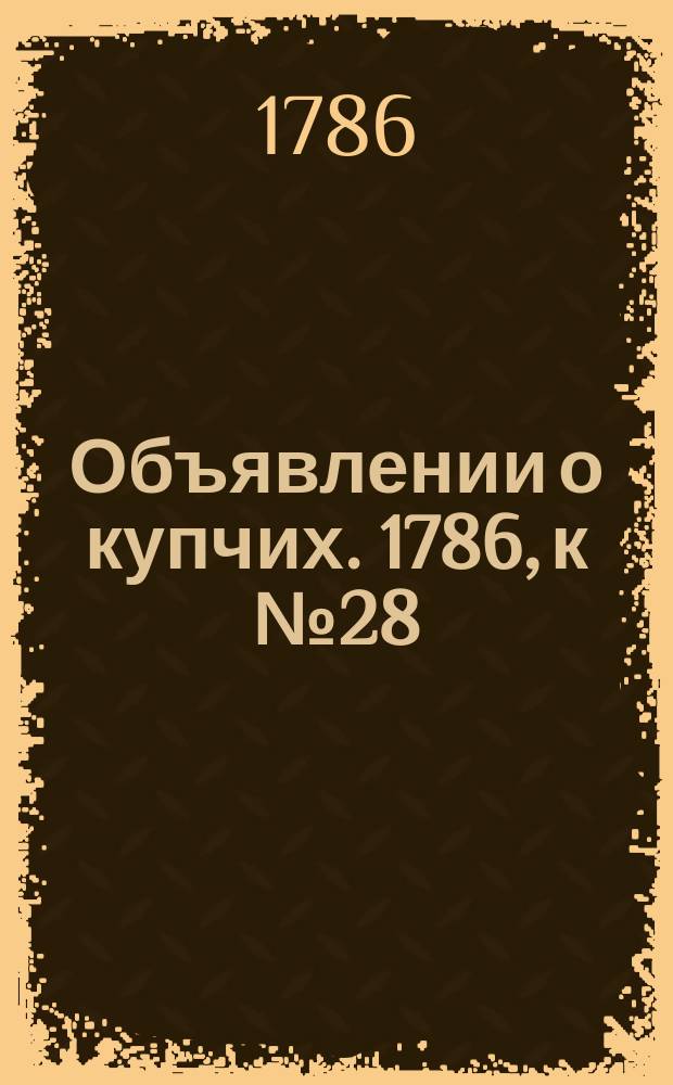 Объявлении о купчих. 1786, к № 28 (7 апр.)