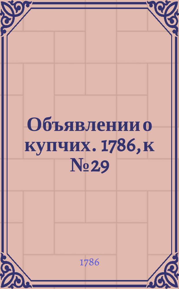 Объявлении о купчих. 1786, к № 29 (10 апр.)