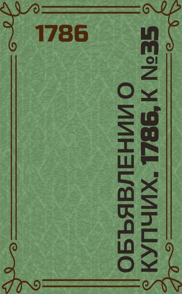 Объявлении о купчих. 1786, к № 35 (1 мая)