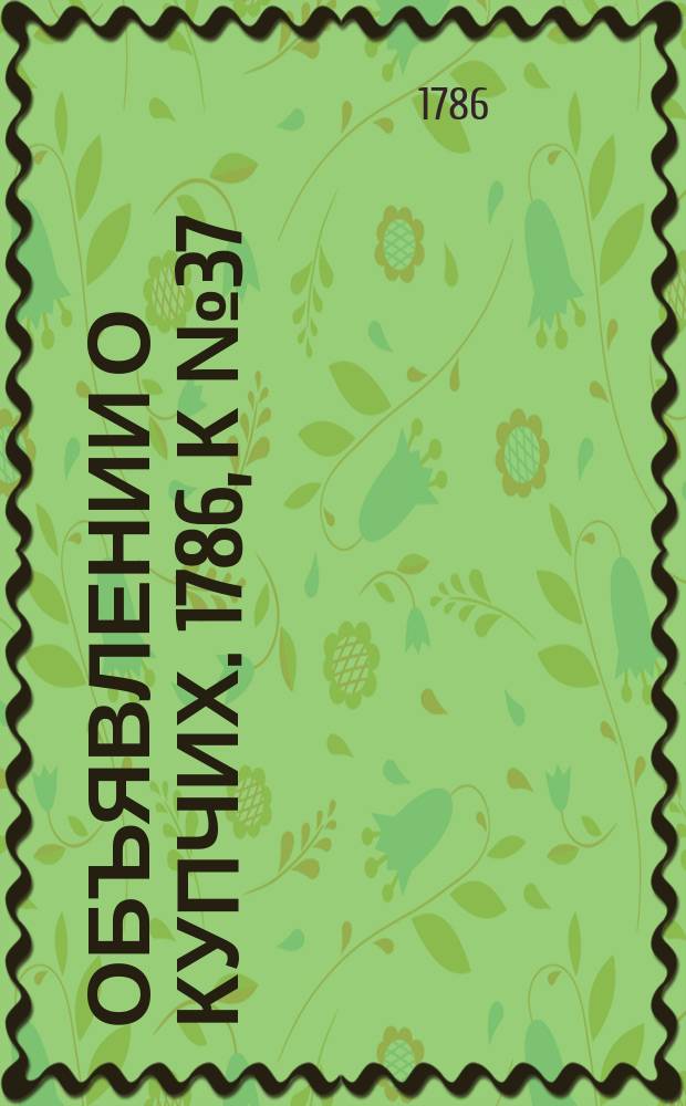 Объявлении о купчих. 1786, к № 37 (8 мая)