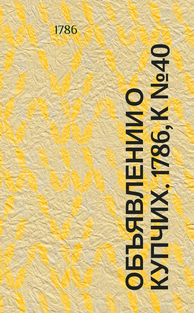 Объявлении о купчих. 1786, к № 40 (19 мая)