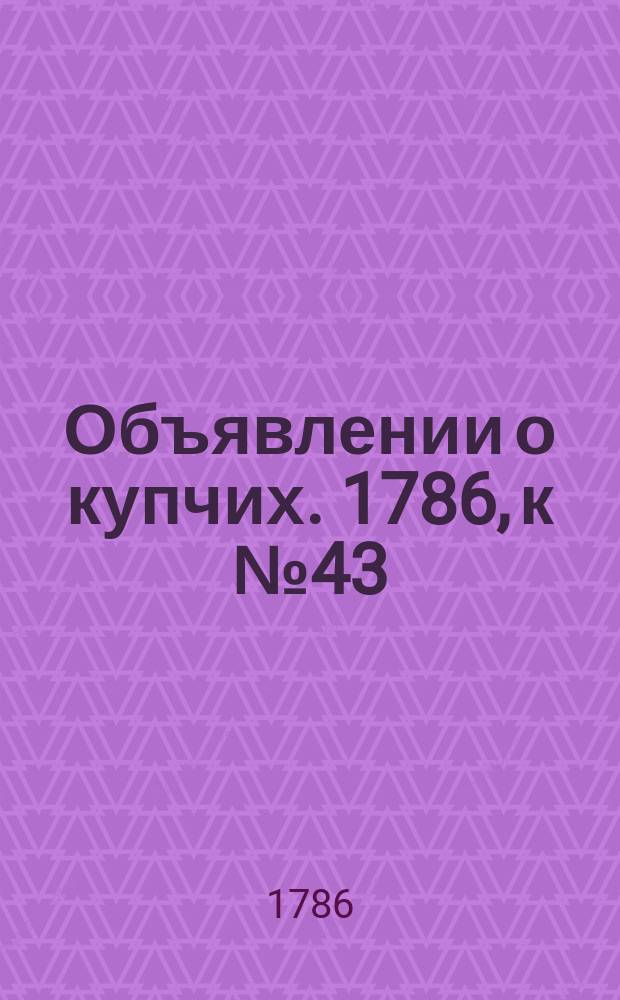 Объявлении о купчих. 1786, к № 43 (29 мая)