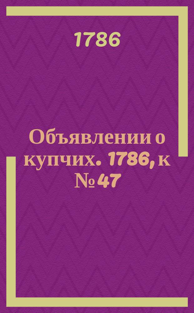 Объявлении о купчих. 1786, к № 47 (12 июня)