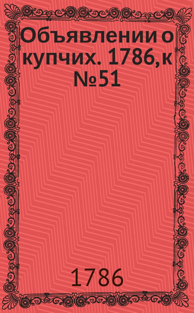Объявлении о купчих. 1786, к № 51 (26 июня)