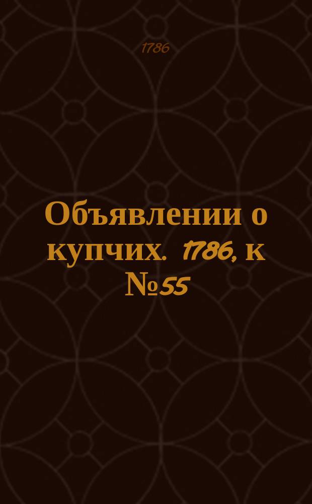 Объявлении о купчих. 1786, к № 55 (10 июля)
