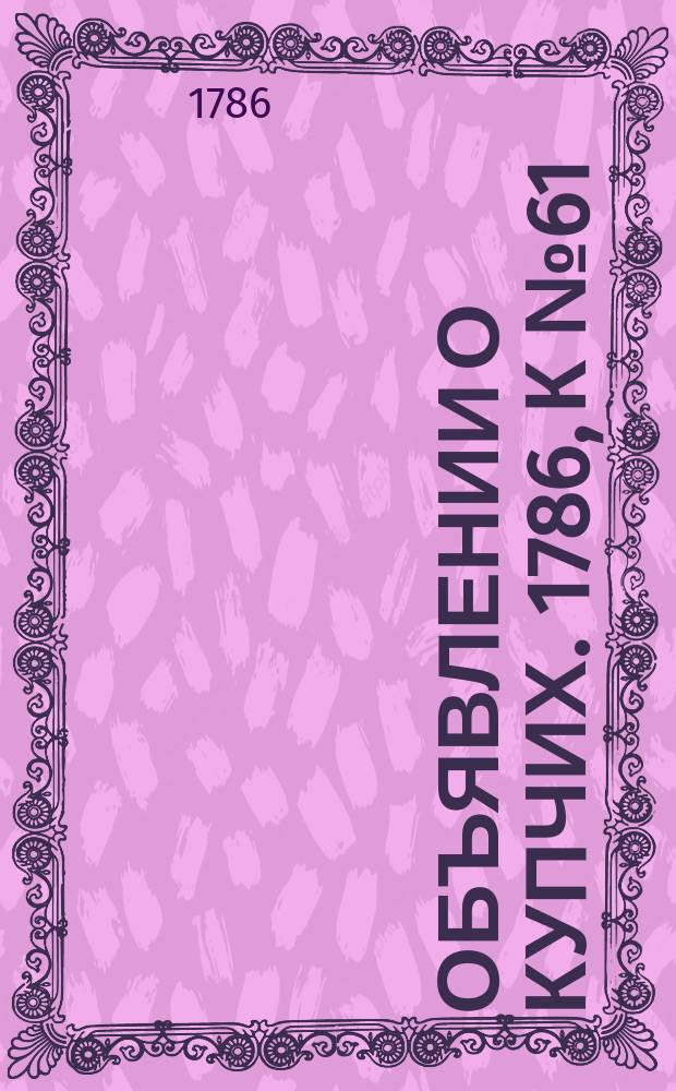 Объявлении о купчих. 1786, к № 61 (31 июля)