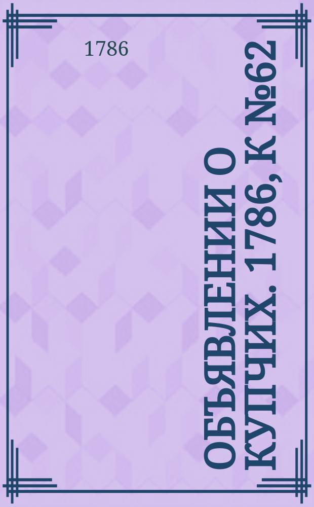 Объявлении о купчих. 1786, к № 62 (4 авг.)