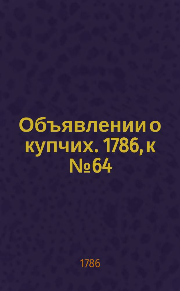 Объявлении о купчих. 1786, к № 64 (11 авг.)