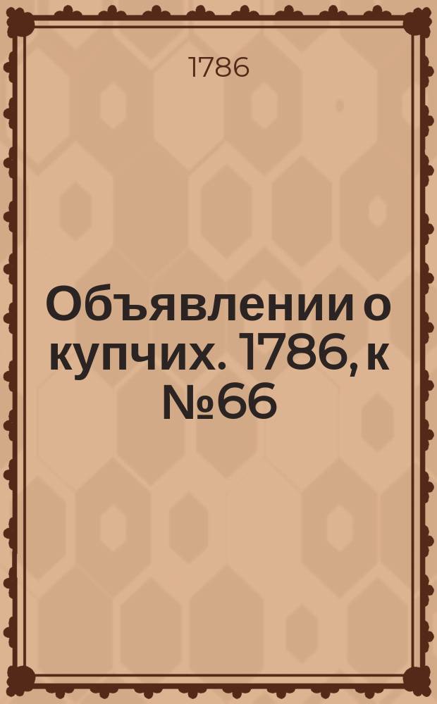Объявлении о купчих. 1786, к № 66 (18 авг.)
