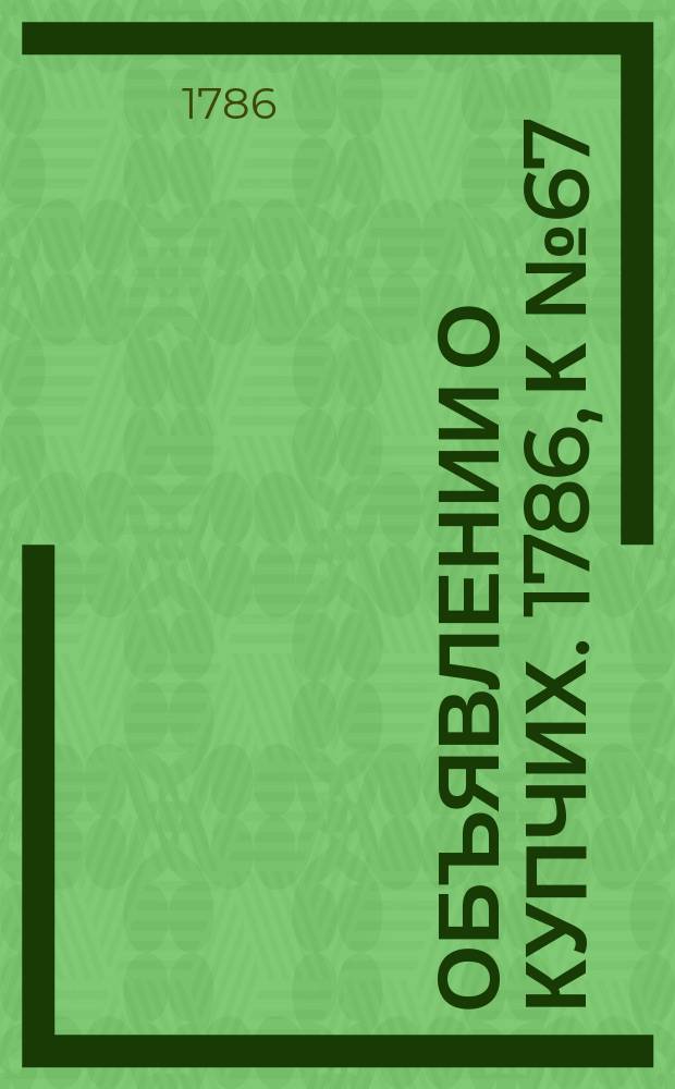 Объявлении о купчих. 1786, к № 67 (21 авг.)