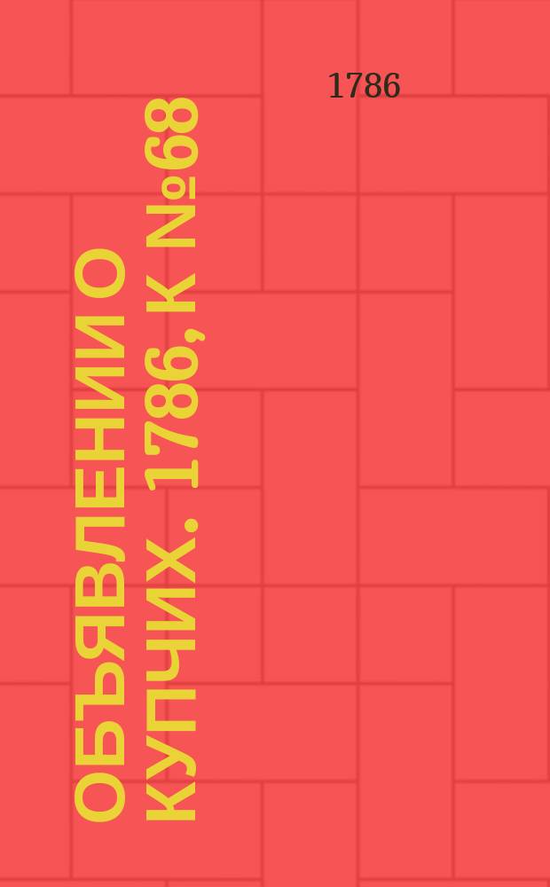 Объявлении о купчих. 1786, к № 68 (25 авг.)