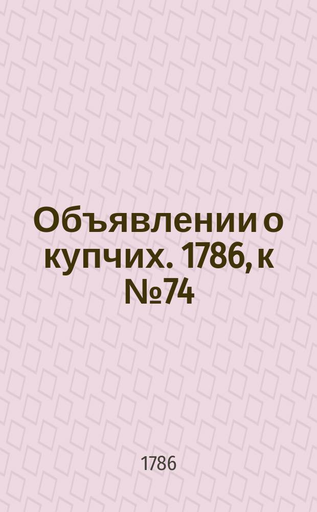 Объявлении о купчих. 1786, к № 74 (15 сент.)