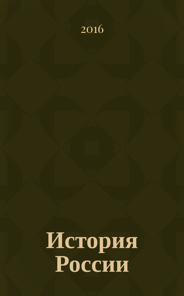 История России : учебно-методический комплекс по дисциплине профильных классов