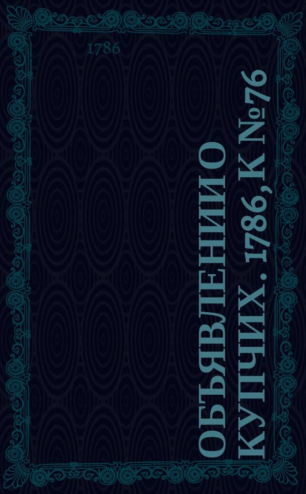 Объявлении о купчих. 1786, к № 76 (22 сент.)