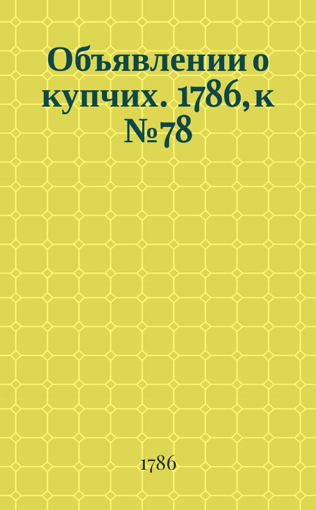 Объявлении о купчих. 1786, к № 78 (29 сент.)