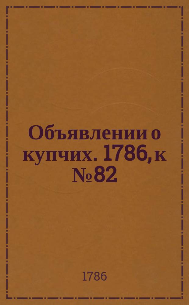 Объявлении о купчих. 1786, к № 82 (13 окт.)