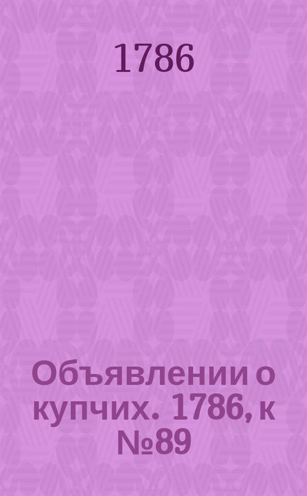 Объявлении о купчих. 1786, к № 89 (6 нояб.)